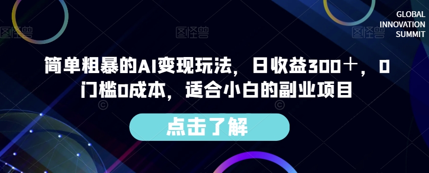 简单粗暴的AI变现玩法，日收益300＋，0门槛0成本，适合小白的副业项目-网络创业副业兼职学习网