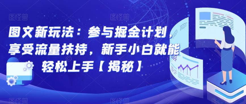 图文新玩法：参与掘金计划，享受流量扶持，新手小白就能轻松上手【揭秘】-网络创业副业兼职学习网