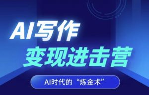 AI写作变现进击营,AI时代的“炼金术”,掌握Al咒语·解锁写作潜能-网络创业副业兼职学习网