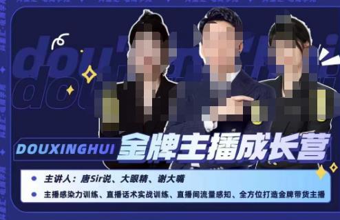 唐sir抖星汇·金牌主播成长营,全方位打造金牌带货主播,助力更多主播抓住带货的风口与红利
