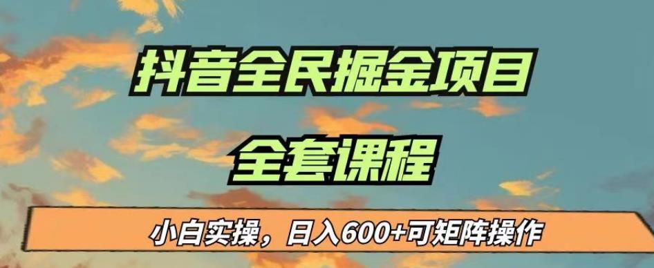 最新蓝海项目抖音全民掘金，小白实操日入600＋可矩阵操作【揭秘】-网络创业副业兼职学习网