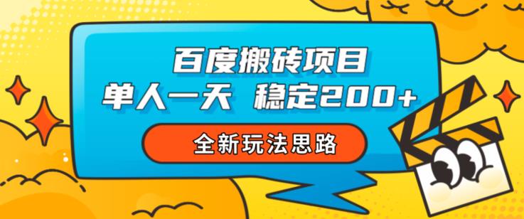 百度搬砖项目，单人一天稳定200+，全新玩法思路【揭秘】-网络创业副业兼职学习网