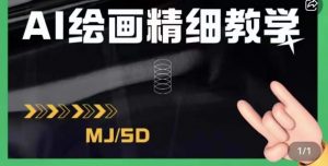 AI绘画的发展以及midjourney实操干货,学以致用,提升自我,充分掌握midjiurney的应用-网络创业副业兼职学习网