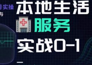 抖音本地生活健康垂类0~1，​本地生活健康垂类实战干货-网络创业副业兼职学习网