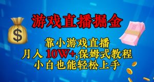 靠小游戏直播,日入3000+,保姆式教程,小白也能轻松上手【揭秘】-网络创业副业兼职学习网