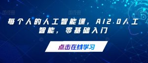 每个人的人工智能课,AI2.0人工智能,零基础入门-网络创业副业兼职学习网