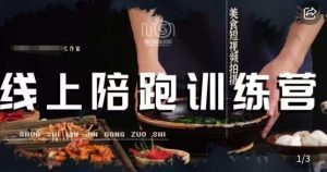 美食摄影线上陪跑课，美食短视频拍摄教程-网络创业副业兼职学习网