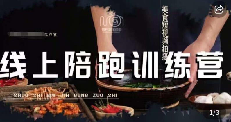 美食摄影线上陪跑课，美食短视频拍摄教程-网络创业副业兼职学习网