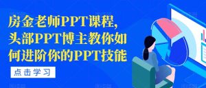 房金老师PPT课程，头部PPT博主教你如何进阶你的PPT技能-网络创业副业兼职学习网