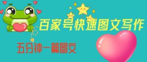 百家号快速图文写作，从起号到定位，带内容制作，五分钟一篇图文【揭秘】-网络创业副业兼职学习网