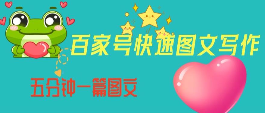 百家号快速图文写作，从起号到定位，带内容制作，五分钟一篇图文【揭秘】-网络创业副业兼职学习网