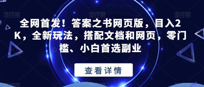 全网首发！答案之书网页版，目入2K，全新玩法，搭配文档和网页，零门槛、小白首选副业【揭秘】-网络创业副业兼职学习网