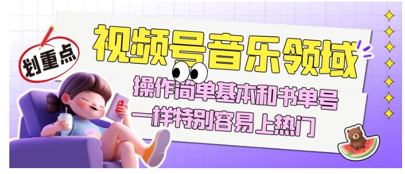 视频号音乐领域项目玩法，操作简单基本和书单号一样，特别容易上热门【揭秘】-网络创业副业兼职学习网