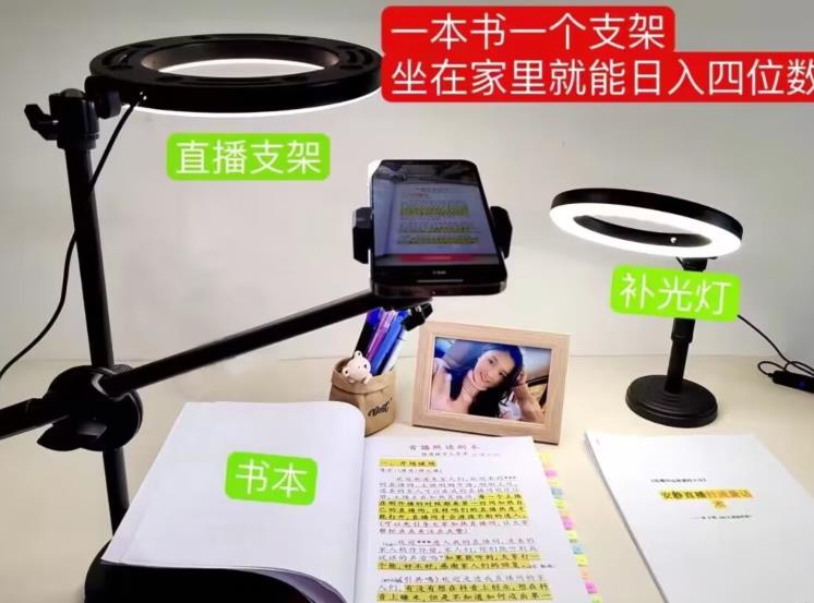 抖音小白直播课堂，一本书，一个支架，坐在家里就能日入四位数【揭秘】-网络创业副业兼职学习网