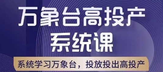 万象台高投产系统课，万象台底层逻辑解析，用多计划、多工具配合，投出高投产-网络创业副业兼职学习网