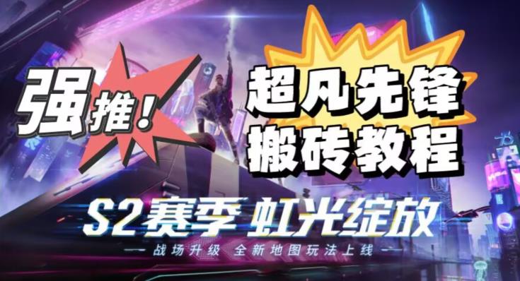 外面卖2980的网易超凡先锋自动挂机教程，超凡先锋三种赚钱玩法搭配可日入500+【教程+脚本】-网络创业副业兼职学习网