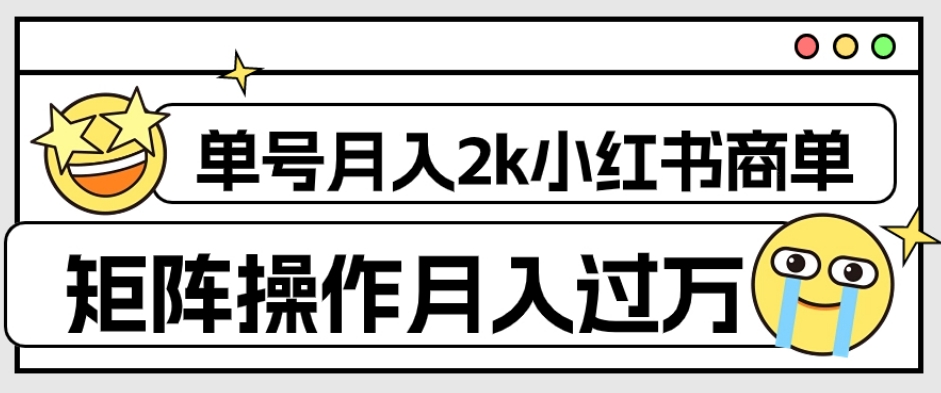 外面收费1980的小红书商单保姆级教程，单号月入2k，矩阵操作轻松月入过万-网络创业副业兼职学习网