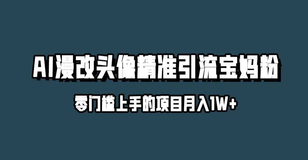 小红书最新AI漫改头像升级玩法,精准引流宝妈粉,月入1w+【揭秘】