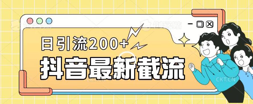 抖音截流最新玩法，只需要改下头像姓名签名即可，日引流200+【揭秘】-网络创业副业兼职学习网