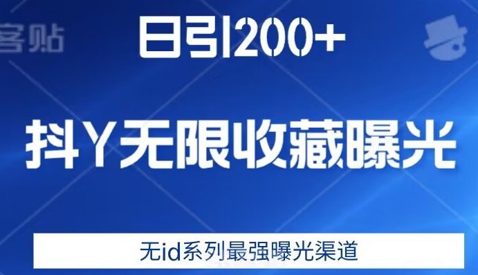 日引200+，抖音无限收藏曝光，无id系列最强曝光渠道-网络创业副业兼职学习网