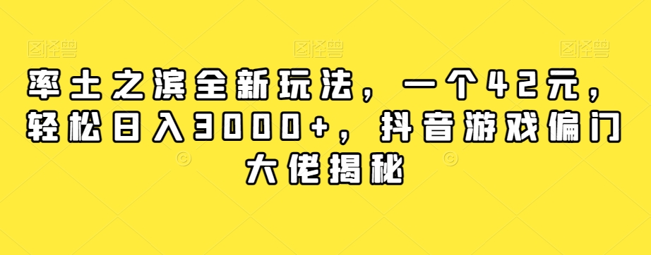 率土之滨全新玩法，一个42元，轻松日入3000+，抖音游戏偏门大佬揭秘-网络创业副业兼职学习网