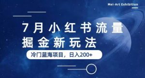 7月小红书流量掘金最新玩法，冷门蓝海小项目，日入200+【揭秘】-网络创业副业兼职学习网