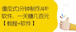 傻瓜式1分钟制作APP软件，一天赚几百元【教程+软件】【揭秘】-网络创业副业兼职学习网
