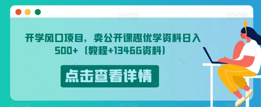 开学风口项目，卖公开课趣优学资料日入500+（教程+1346G资料）【揭秘】-网络创业副业兼职学习网