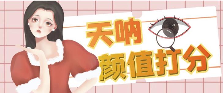 颜值打分的升级玩法,一条作品4000+收藏,简单粗暴,收益巨高【揭秘】