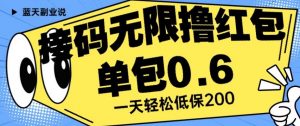 接码无限撸红包一分钟0.6无脑操作一天保底利润200【揭秘】-网络创业副业兼职学习网
