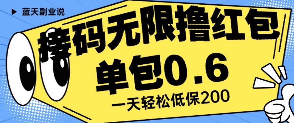 接码无限撸红包一分钟0.6无脑操作一天保底利润200【揭秘】-网络创业副业兼职学习网