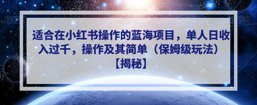 适合在小红书操作的蓝海项目，单人日收入过千，操作及其简单（保姆级玩法）【揭秘】-网络创业副业兼职学习网
