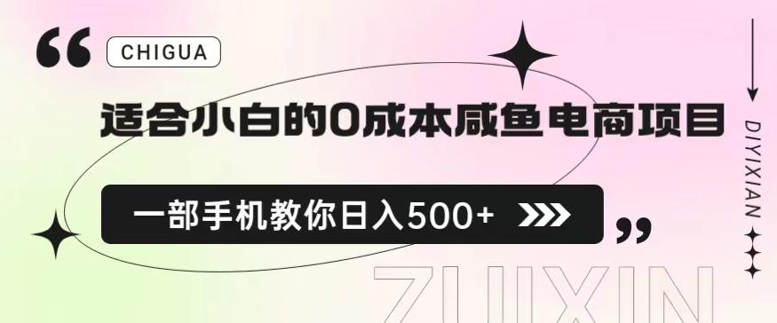 适合小白的0成本闲鱼电商项目，一部手机，教你如何日入500+的保姆级教程【揭秘】-网络创业副业兼职学习网