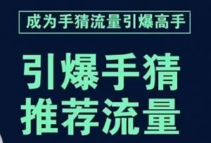 引爆手淘首页流量课，帮助你详细拆解引爆首页流量的步骤，要推荐流量，学这个就够了-网络创业副业兼职学习网