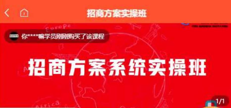 【一度招商】招商方案系统实操班 价值1980元-网络创业副业兼职学习网