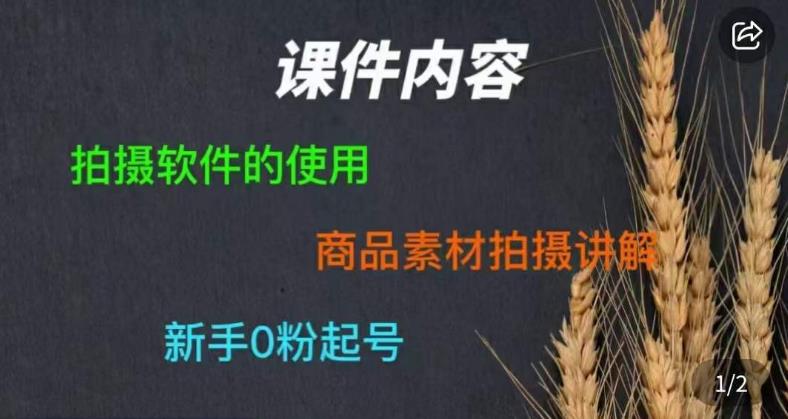 零食短视频素材拍摄教学，​拍摄软件的使用，商品素材拍摄讲解，新手0粉起号-网络创业副业兼职学习网