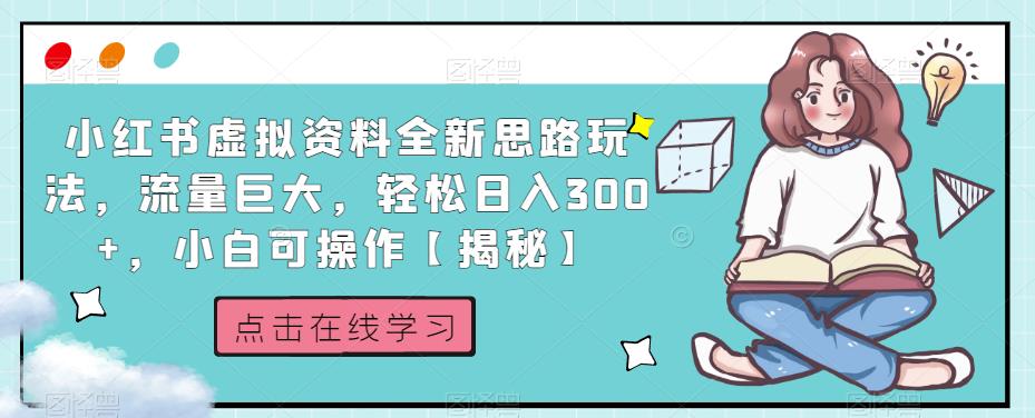 小红书虚拟资料全新思路玩法，流量巨大，轻松日入300+，小白可操作【揭秘】-网络创业副业兼职学习网