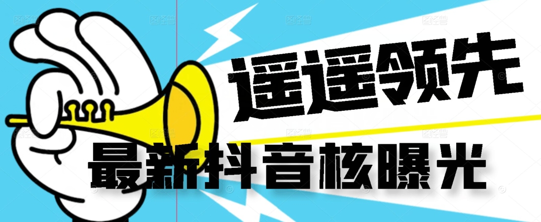 【最新】抖音核曝光技术不封控精准曝光（脚本+视频教程）-网络创业副业兼职学习网