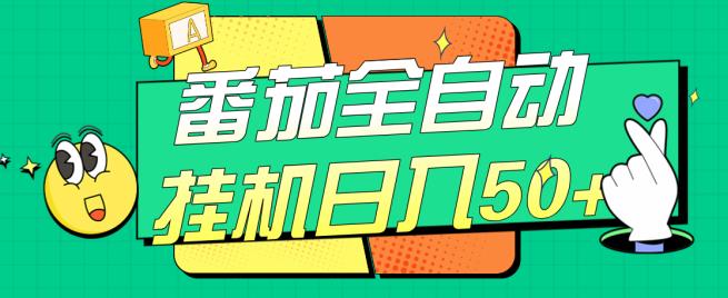 番茄全自动挂机日入50+，软件全自动，多号破百【揭秘】-网络创业副业兼职学习网