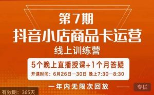 茂隆·抖音小店商品卡运营第七期,6.26-6.30日5天直播线上训练营课程-网络创业副业兼职学习网