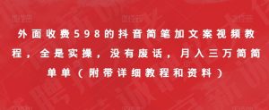 外面收费598的抖音简笔加文案视频教程,全是实操,没有废话,月入三万简简单单(附带详细教程和资料)-网络创业副业兼职学习网