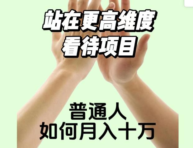 2023最火项目：站在更高维度看待项目，普通人如何月入十万【揭秘】-网络创业副业兼职学习网