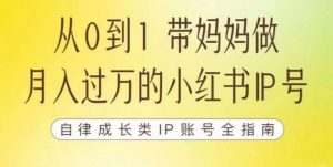 100天小红书训练营【7期】,带你做自媒体博主,每月多赚四位数,自律成长IP账号全指南-网络创业副业兼职学习网