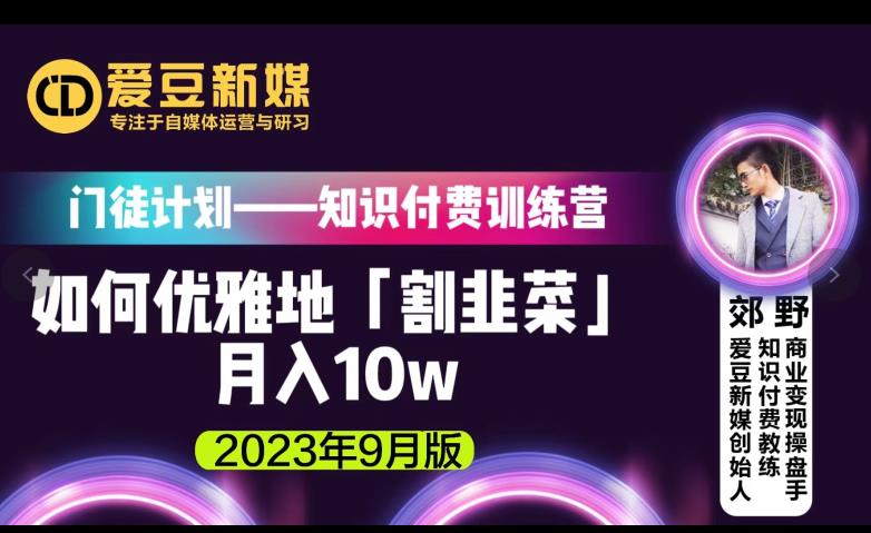 爱豆新媒:如何优雅地「割韭菜」月入10w的秘诀(2023年9月版)