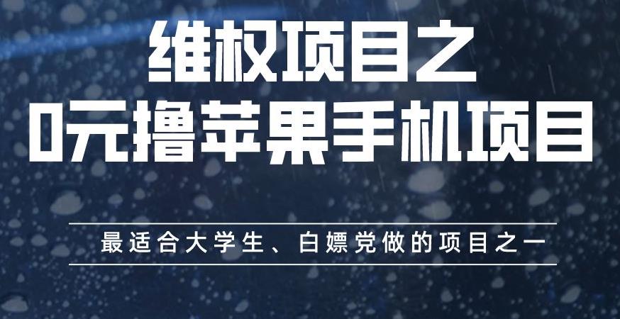 维权项目之0元撸苹果手机项目，最适合大学生、白嫖党做的项目之一【揭秘】-网络创业副业兼职学习网