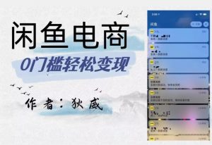 外面收费1980的闲鱼电商终极版,保姆级教程(附选品表)-网络创业副业兼职学习网