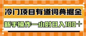 外面卖980的有道词典掘金，只需要复制粘贴即可，新手操作一小时日入100＋【揭秘】-网络创业副业兼职学习网