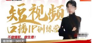 大实话IP圈周百见短视频口播IP训练营，讲透短视频创业核心方法-网络创业副业兼职学习网