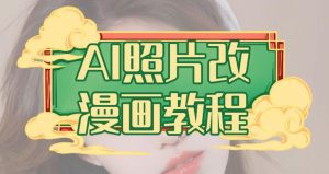 AI照片改漫画教程，0基础小白也能操作【揭秘】-网络创业副业兼职学习网