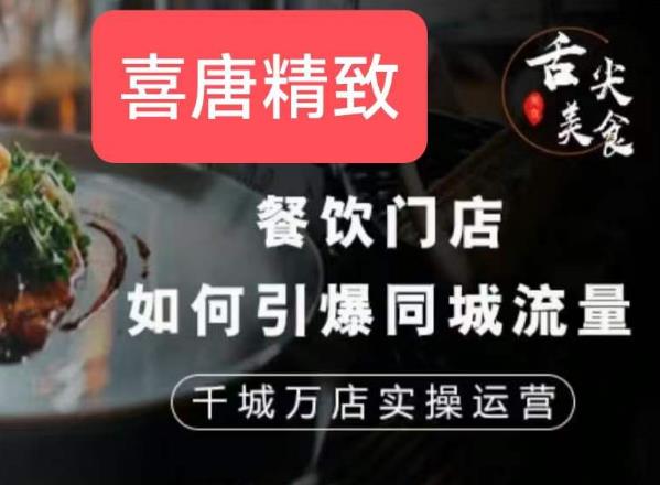 餐饮门店如何引爆同城流量，千城万店实操运营-网络创业副业兼职学习网